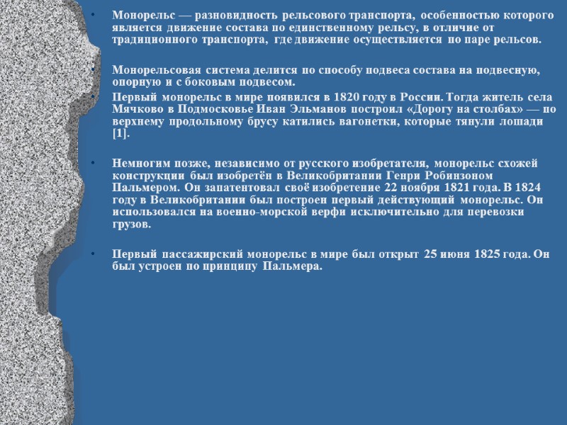 Монорельс — разновидность рельсового транспорта, особенностью которого является движение состава по единственному рельсу, в